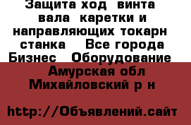Защита ход. винта, вала, каретки и направляющих токарн. станка. - Все города Бизнес » Оборудование   . Амурская обл.,Михайловский р-н